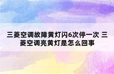 三菱空调故障黄灯闪6次停一次 三菱空调亮黄灯是怎么回事